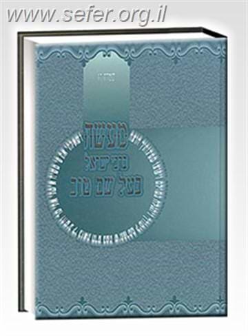 מעשה בר' ישראל בעל שם טוב / שמחה רז