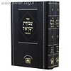 עבודת ישראל המבואר ב' כרכים / עוז והדר