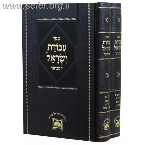 עבודת ישראל המבואר ב' כרכים / עוז והדר