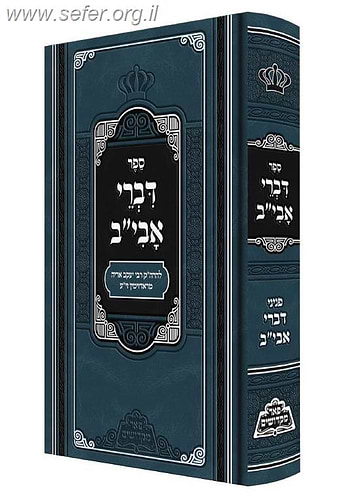 דברי אבי