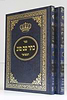 צוואת הריב"ש - כתר שם טוב ב' כרכים