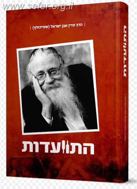 התוועדות חלק א' / הרב עדין שטיינזלץ
