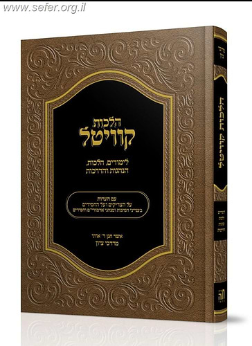 הלכות קוויטל / הרב מרדכי ציון
