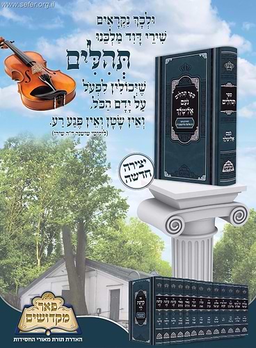 תהילים נועם אלימלך / פאר מקדושים