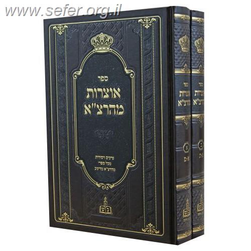 אוצרות מהרצ''א ב' כרכים