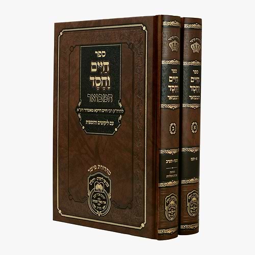 חיים וחסד המבואר ב' כרכים - להרה