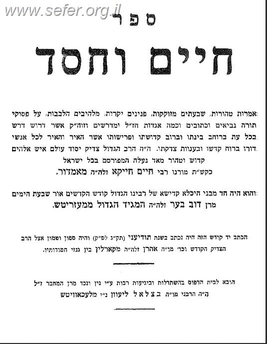 חיים וחסד המבואר ב' כרכים - להרה
