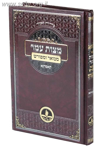 מצוות עומר – קאמרנא