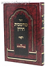 מחשבות חרוץ המפואר - עם מקורות וציונים / רבינו צדוק הכהן מלובלין