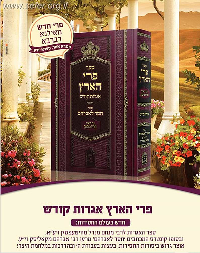 פרי הארץ המבואר - אגרות קודש / רבי מנחם מנדל מוִויטֵבְּסְק