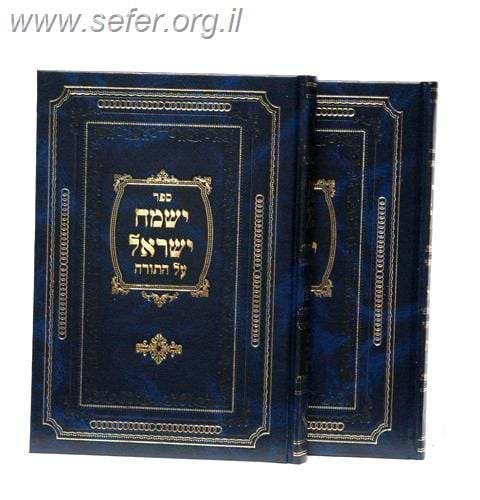 ישמח ישראל ב