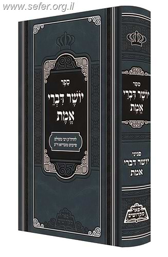 יושר דברי אמת - רבי משולם פייבש מזבריזא זיע
