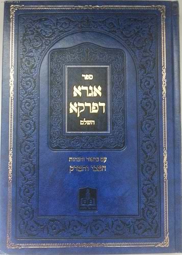 אגרא דפרקא - ר' צבי אלימלך מדינוב / בני שילשים