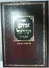 אוהב ישראל המפואר על התורה והמועדים