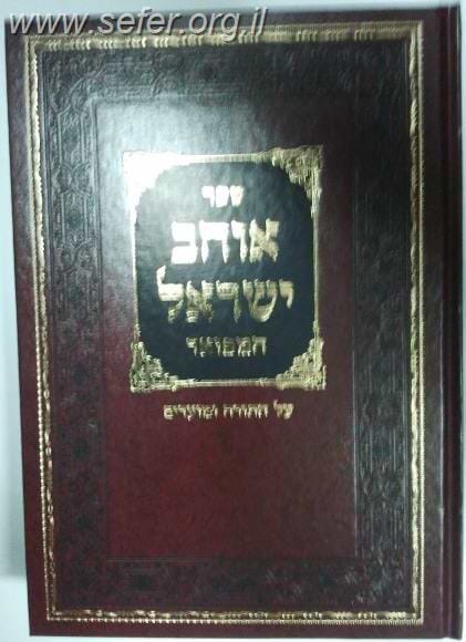 אוהב ישראל המפואר על התורה והמועדים