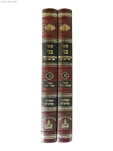 בני יששכר ב' כרכים / מכון בני שלשים