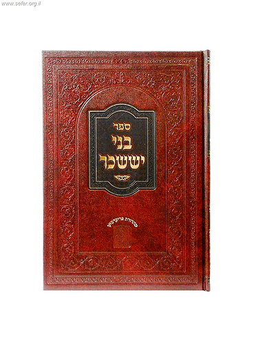 בני יששכר ב' כרכים / מכון בני שלשים