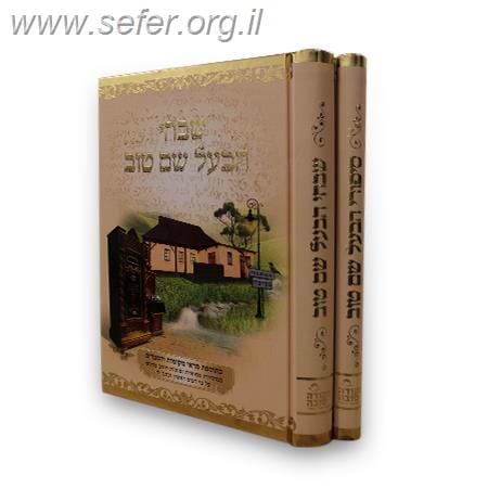 סיפורי ושבחי הבעל שם טוב ב