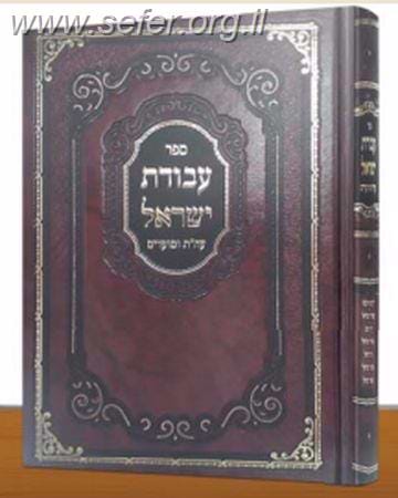 עבודת ישראל על התורה והמועדים