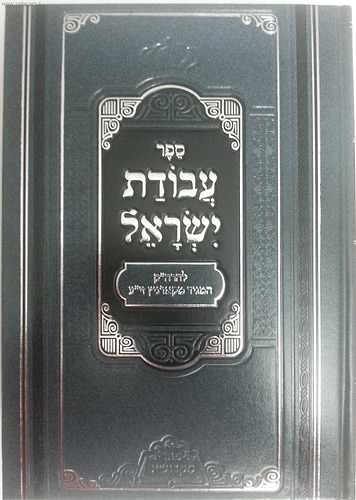 עבודת ישראל המפואר / פאר מקדושים