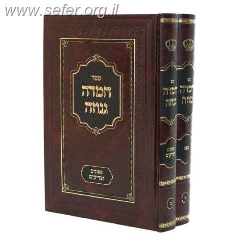 חמדה גנוזה ב' כרכים / צאנז-גאונים וצדיקים