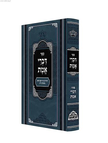 דברי אמת - פאר מקדושים / החוזה מלובלין