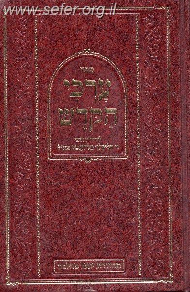 ספר ערכי הקודש / רבי אלימלך מליז'נסק זיע