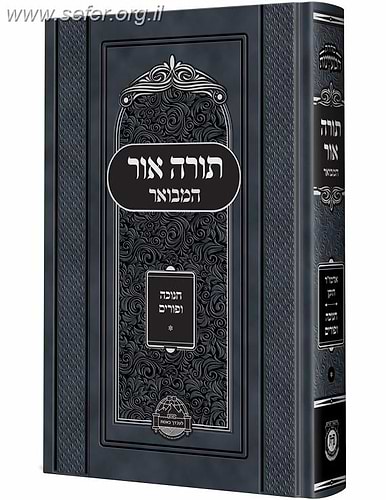תורה אור ולקוטי תורה המבואר - חנוכה ופורים