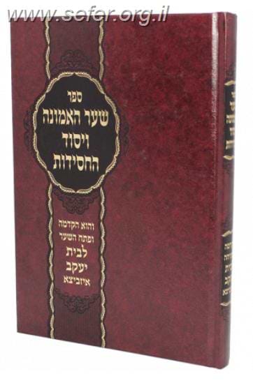 שער האמונה ויסוד החסידות איזביצא