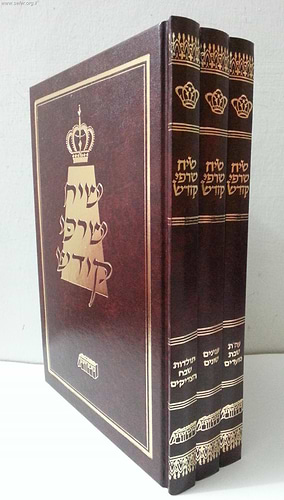 שיח שרפי קודש ג' כרכים - אמרות מחצרות חסידים ואדמור