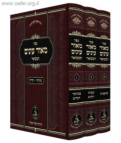 מאור עיניים המבואר על התורה ג' כרכים