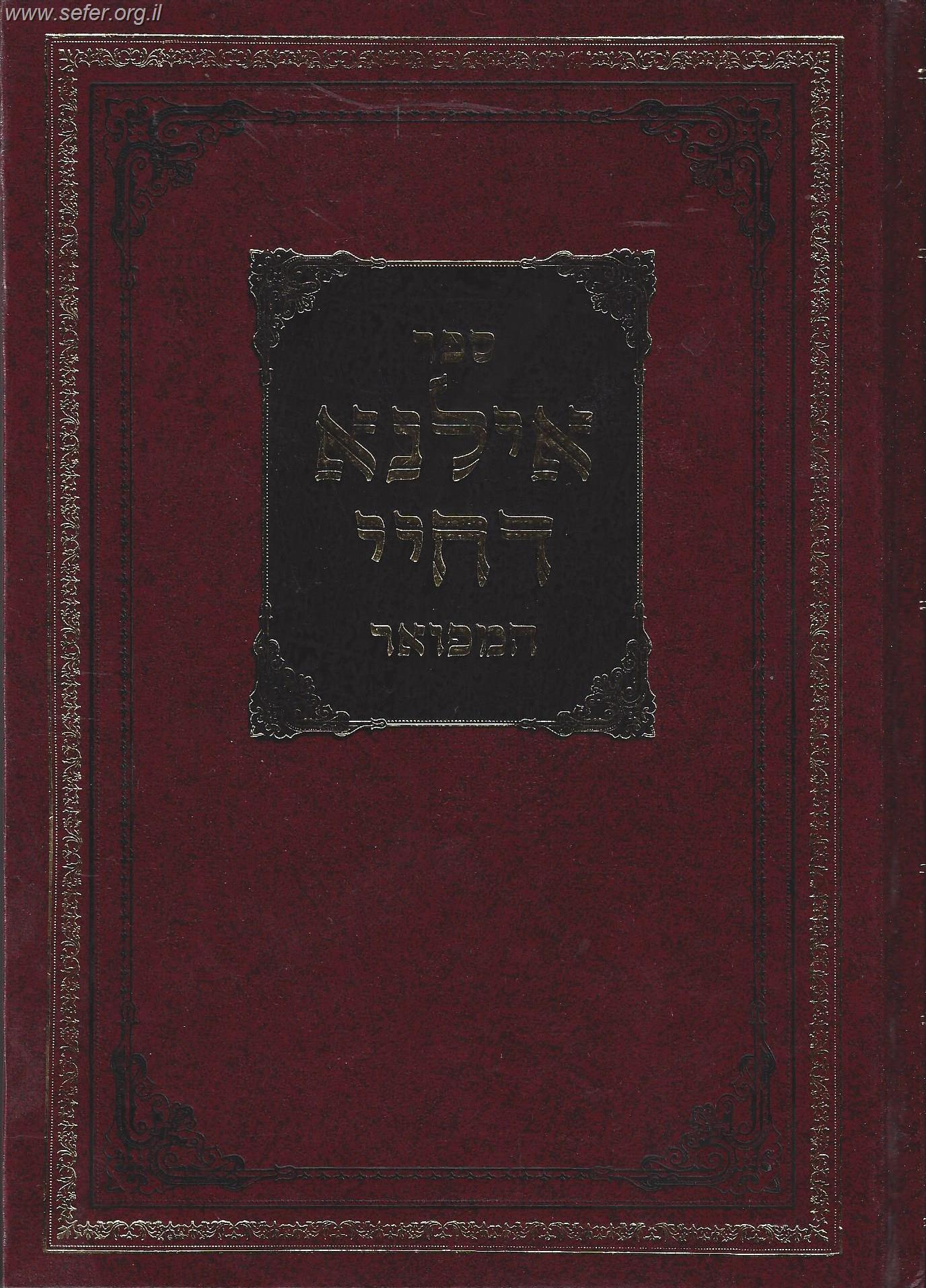 אילנא דחיי המפואר / ר