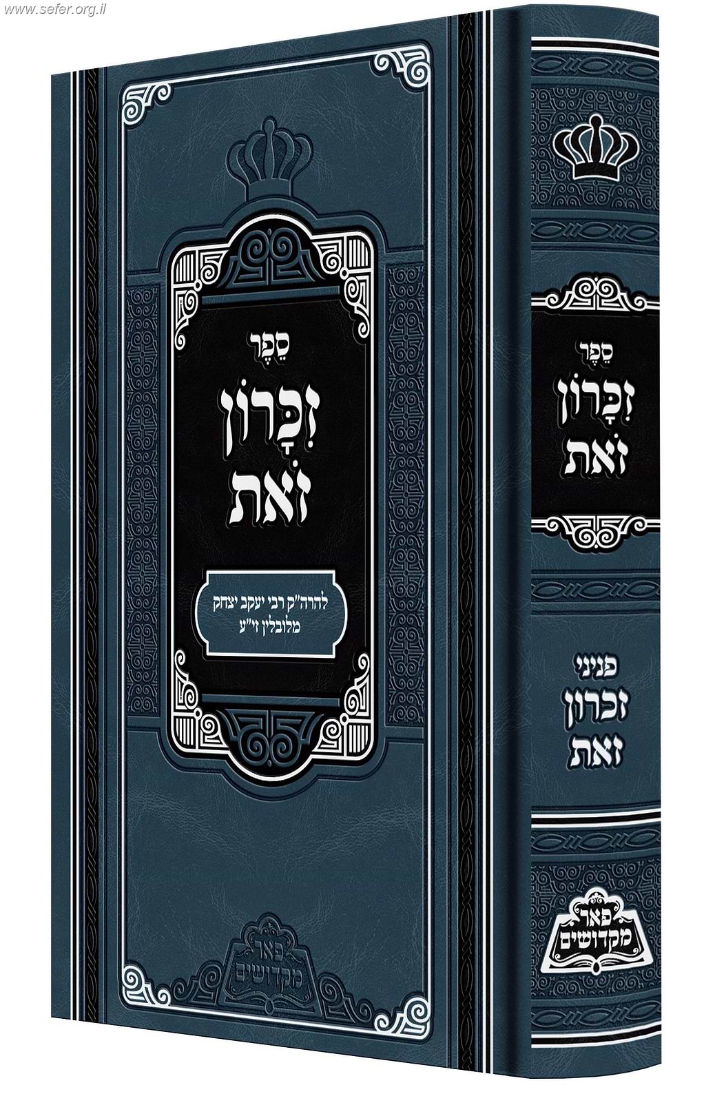 זכרון זאת - פאר מקדושים / החוזה מלובלין