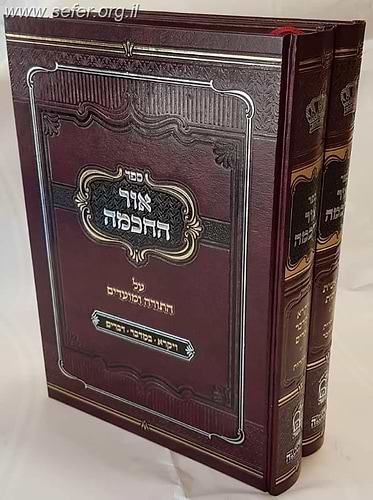 אור החכמה על התורה ב' כרכים / לר' אורי פייבל מתלמידי הבעל שם טוב