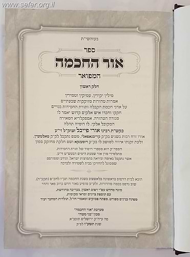 אור החכמה על התורה ב' כרכים / לר' אורי פייבל מתלמידי הבעל שם טוב
