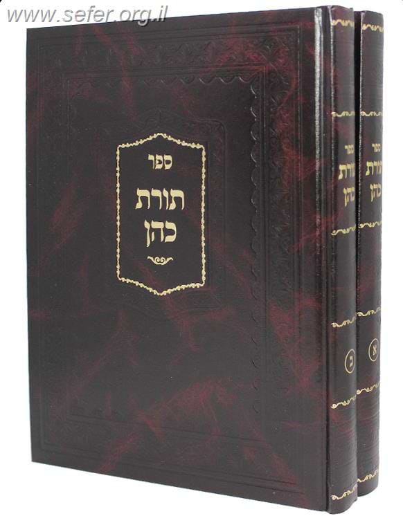 תורת כהן ב' כרכים / מתורת רבי זושא מפולצק מגדולי תלמידי החוזה מלובלין