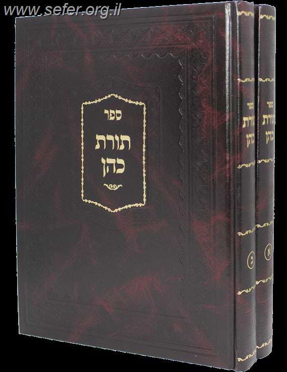 תורת כהן ב' כרכים / מתורת רבי זושא מפולצק מגדולי תלמידי החוזה מלובלין