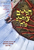 חסידים צוחקים מזה / הרב מנחם פרומן