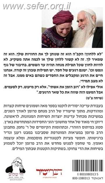 חסידים צוחקים מזה / הרב מנחם פרומן