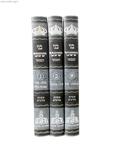 בני יששכר המבואר ג' כרכים / מכון בני שלשים