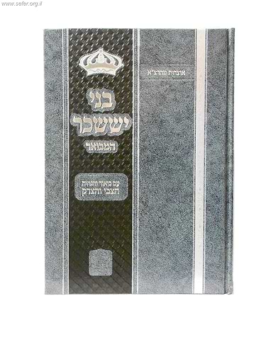 בני יששכר המבואר ג' כרכים / מכון בני שלשים