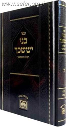 בני יששכר המבואר - חנוכה (כסלו - טבת)