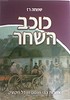 כוכב השחר - כריכה רכה / שמחה רז