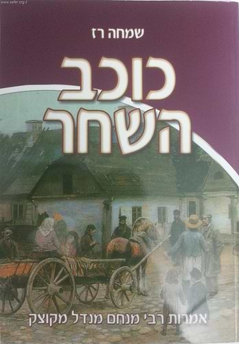 כוכב השחר - כריכה רכה / שמחה רז