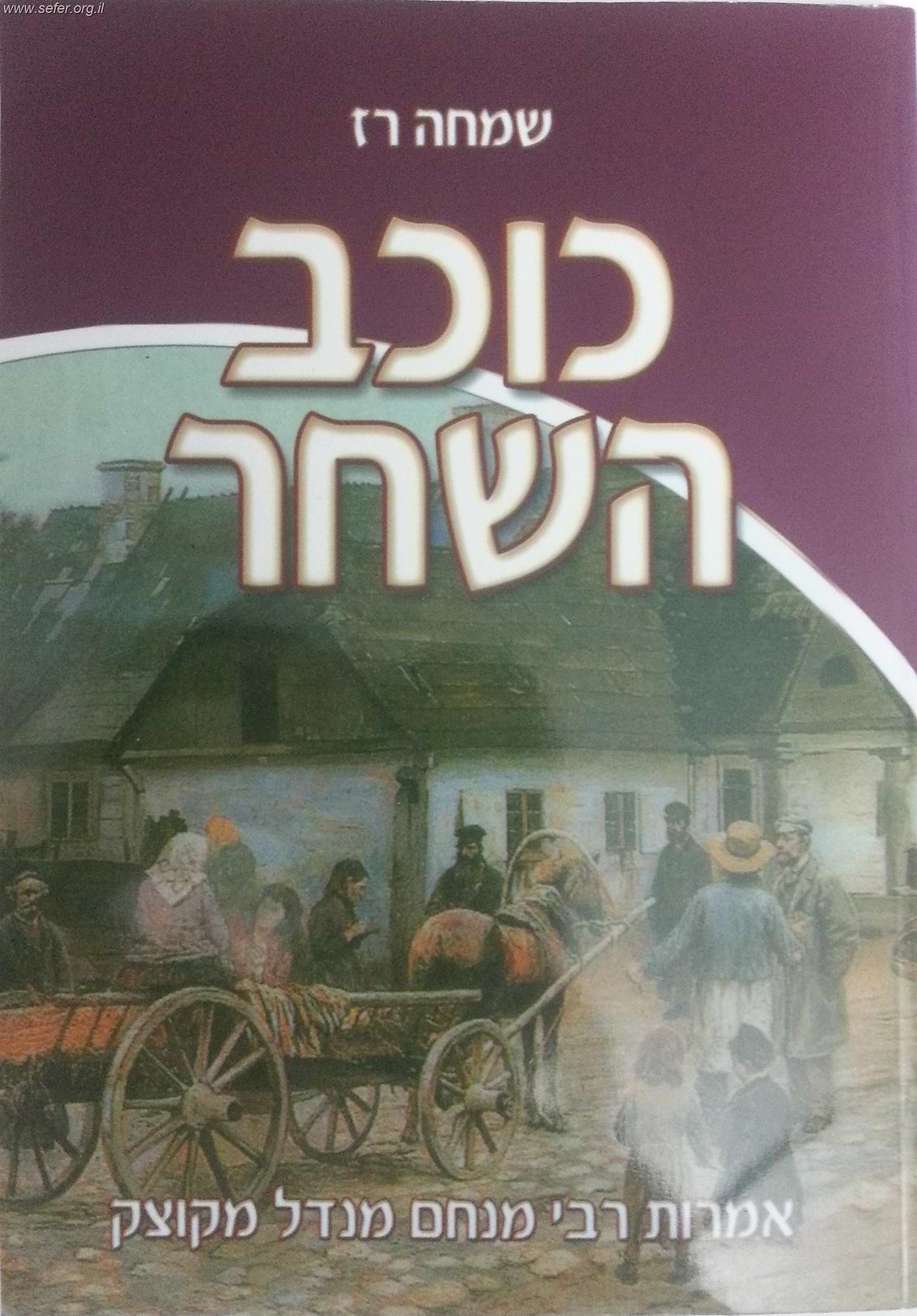 כוכב השחר - כריכה רכה / שמחה רז