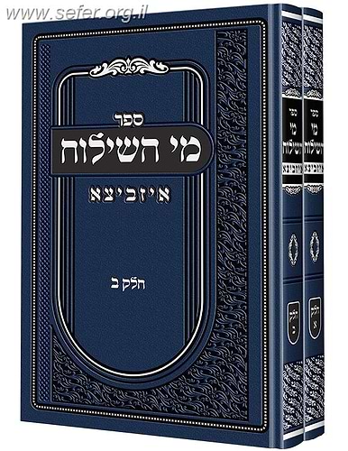 מי השילוח איזביצא על התורה ב' כרכים (כתב מרובע)