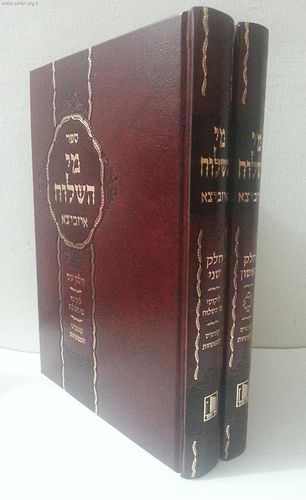 מי השילוח איזביצא על התורה ב' כרכים (כתב מרובע)