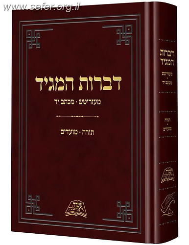 דברות המגיד ממעזריטש - נחשף מכתב יד לראשונה