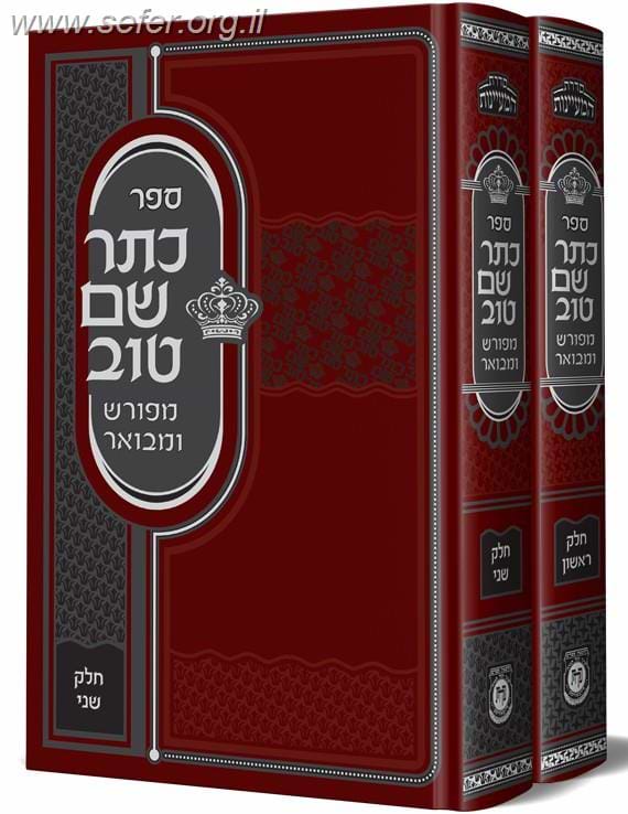 כתר שם טוב המנוקד והמבואר ב