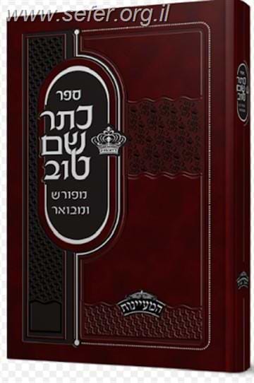 כתר שם טוב המנוקד והמבואר ב' כרכים